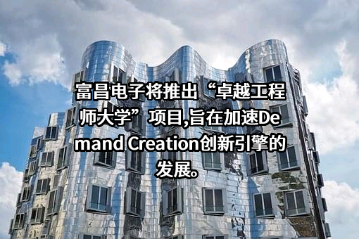 富昌电子（上海）有限公司