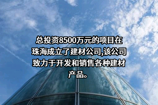 珠海市志兴建材有限公司