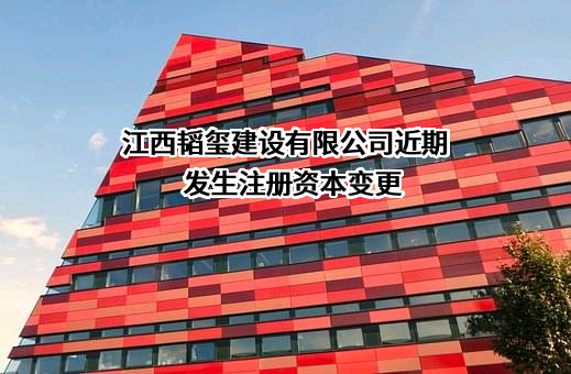 江西韬玺建设有限公司