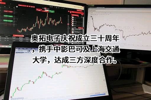 深圳市奥拓电子股份有限公司