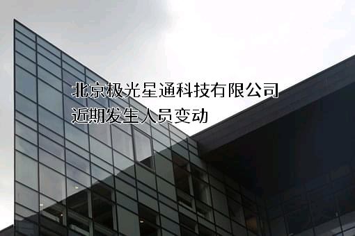 北京极光星通科技有限公司