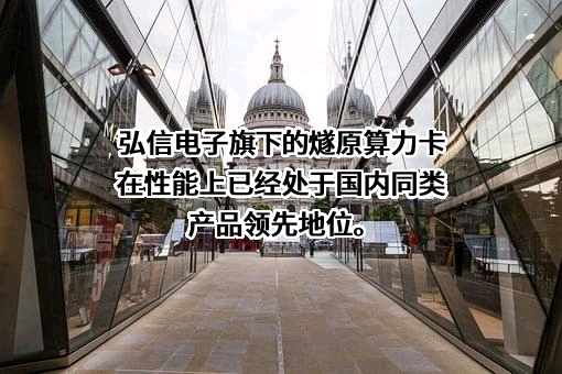 厦门弘信电子科技集团股份有限公司