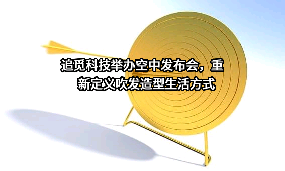 追觅科技（上海）有限公司