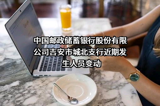 中国邮政储蓄银行股份有限公司吉安市城北支行