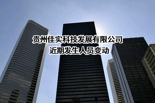 贵州佳实科技发展有限公司
