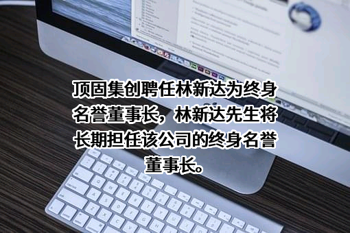 广东顶固集创家居股份有限公司