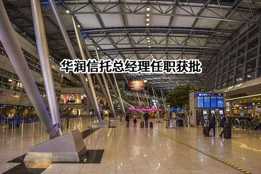 华润深国投信托有限公司