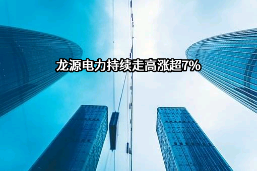 龙源电力集团股份有限公司