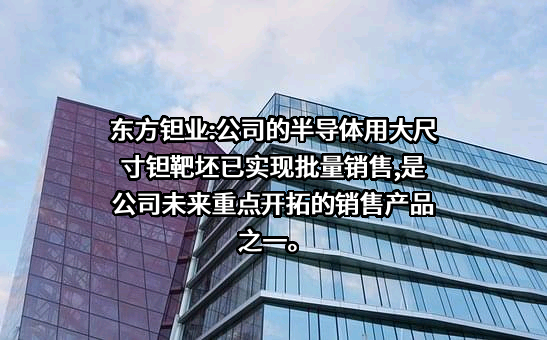 宁夏东方钽业股份有限公司