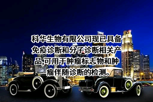 上海科华生物工程股份有限公司
