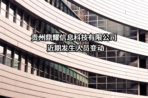 贵州鼎耀信息科技有限公司