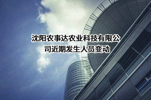 沈阳农事达农业科技有限公司