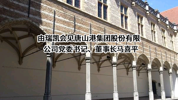 唐山港集团股份有限公司