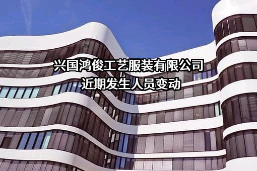 兴国鸿俊工艺服装有限公司