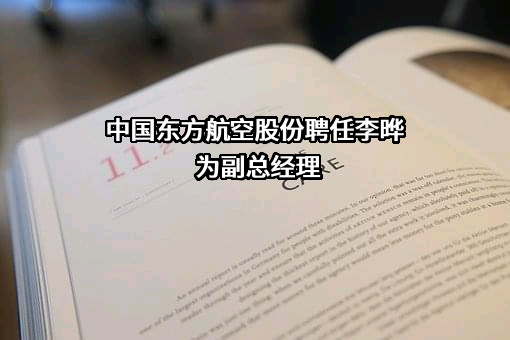 中国东方航空股份有限公司