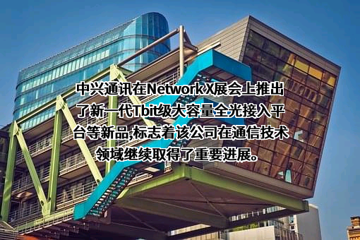 中兴通讯股份有限公司