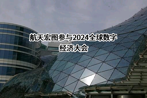 航天宏图信息技术股份有限公司