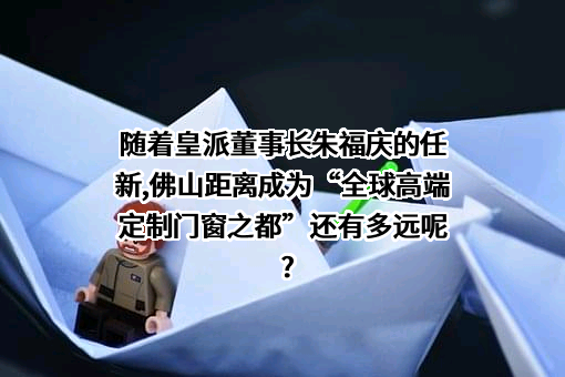 佛山市门窗业协会