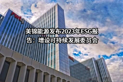 山西美锦能源股份有限公司
