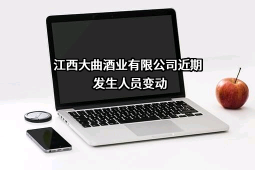 江西大曲酒业有限公司