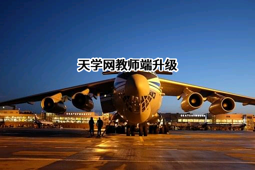 北京天学网教育科技股份有限公司