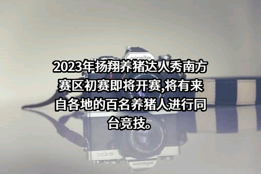 广西扬翔股份有限公司