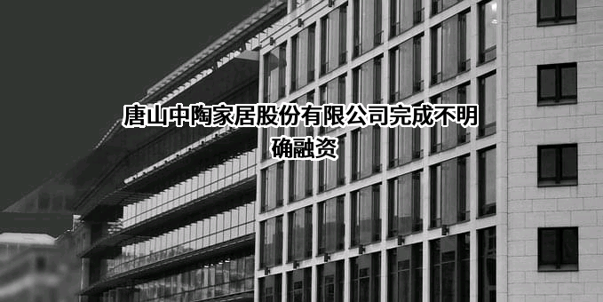 唐山中陶家居股份有限公司