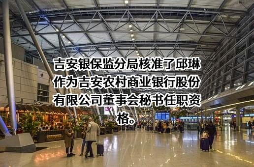 吉安农村商业银行股份有限公司