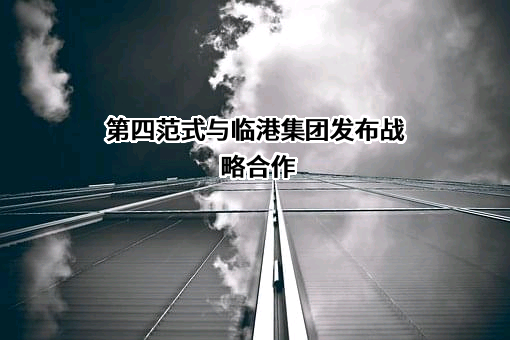 上海临港经济发展(集团)有限公司