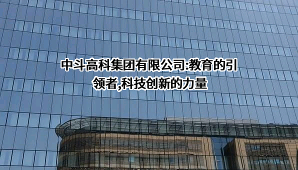 中斗高科集团有限公司