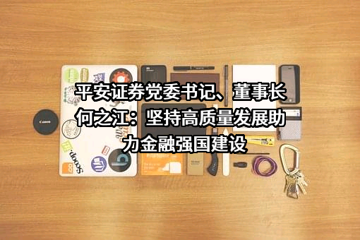 平安证券股份有限公司