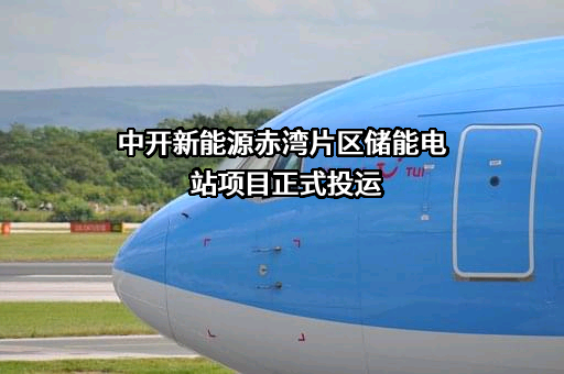 上海中开新能源科技有限公司
