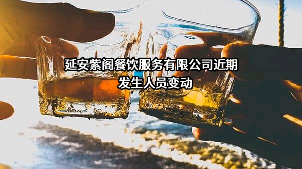 延安紫阁餐饮服务有限公司