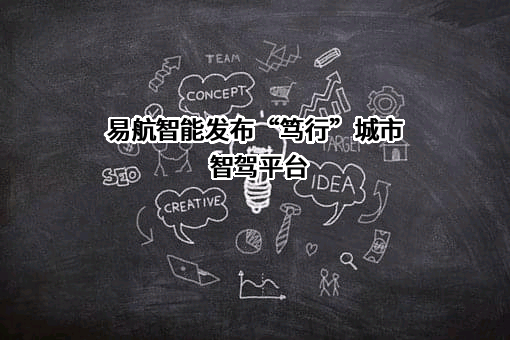 北京易航知远科技有限公司