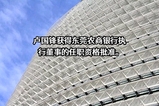 东莞农村商业银行股份有限公司