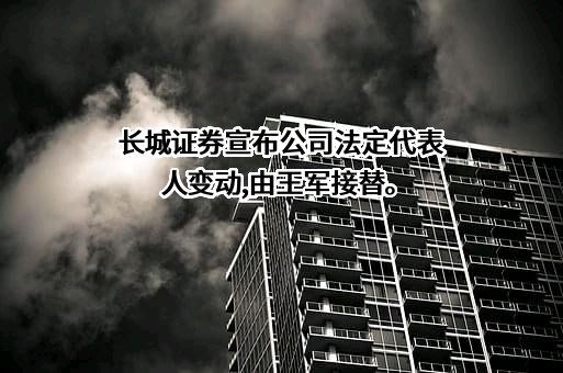 长城证券股份有限公司