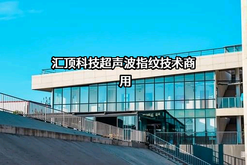 深圳市汇顶科技股份有限公司