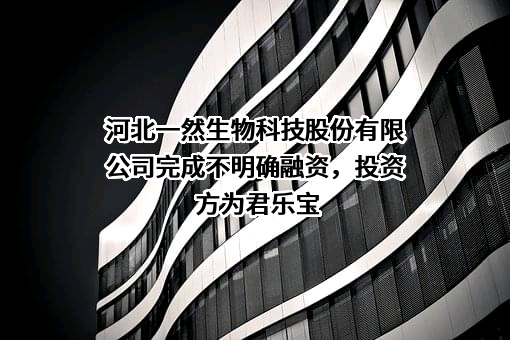 河北一然生物科技股份有限公司