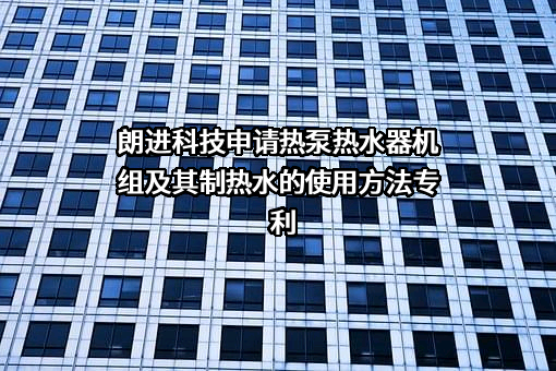 山东朗进科技股份有限公司