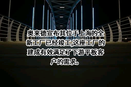 吉林奥来德光电材料股份有限公司
