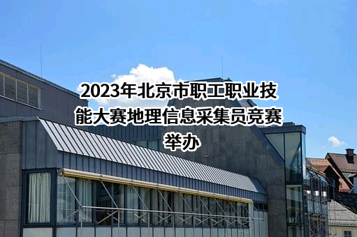 北京建筑大学
