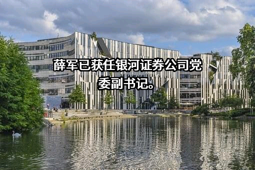 中国银河证券股份有限公司