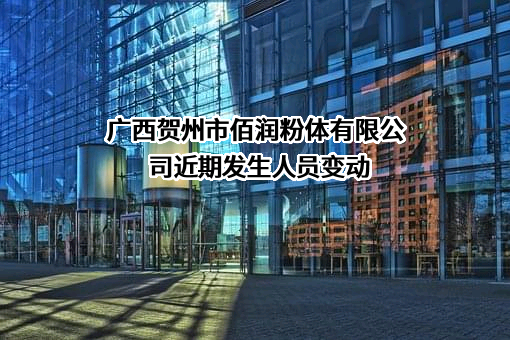 广西贺州市佰润粉体有限公司