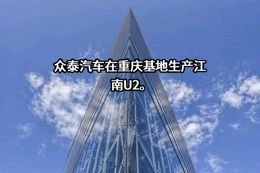 众泰汽车股份有限公司