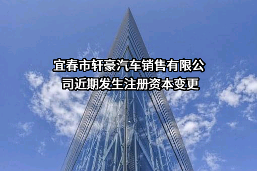 宜春市轩豪汽车销售有限公司
