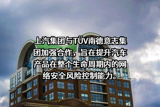 上海汽车集团股份有限公司