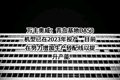 浙江万丰奥威汽轮股份有限公司
