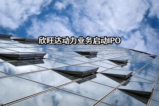 浙江欣旺达电子有限公司