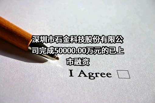 深圳市石金科技股份有限公司