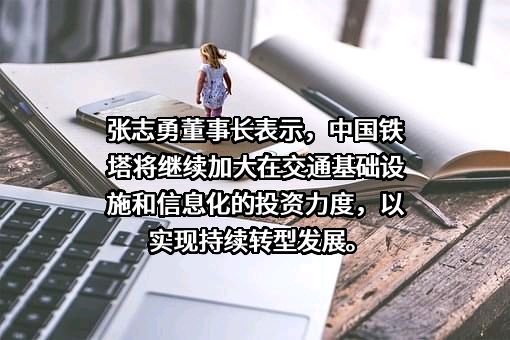 中国铁塔股份有限公司